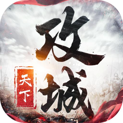 攻城天下九游版