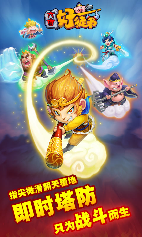 大唐好徒弟2018最新版