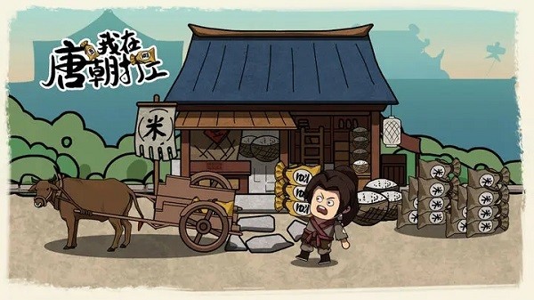 我在唐朝打工内置MOD菜单 v1.0