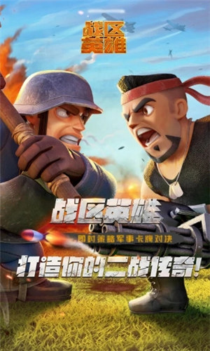 战区英雄下载