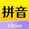 52拼音app官方版 