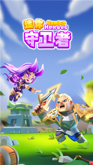 迷你守卫者游戏下载