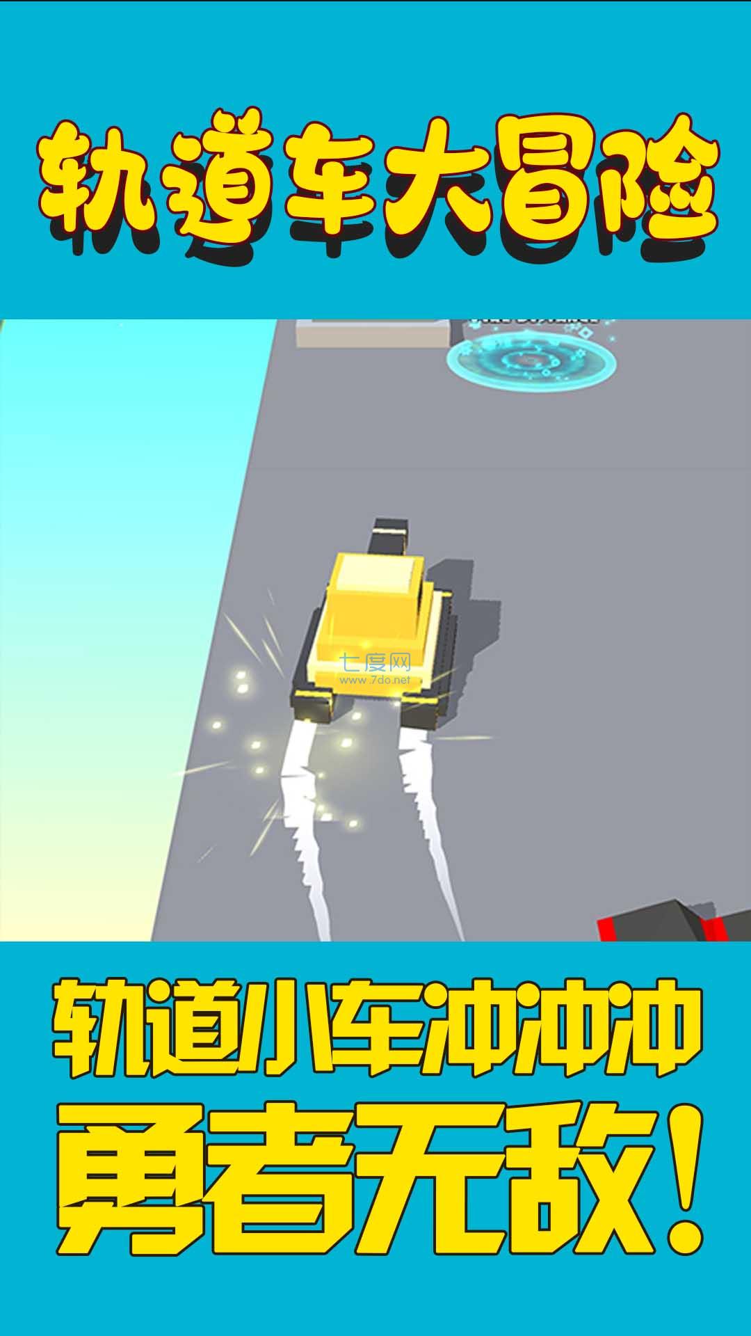 轨道车大冒险游戏 v1.0