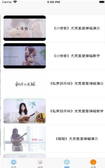 尤克里里教学截图2