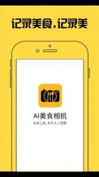 AI美食相机 v3.0.5