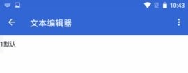 文本编辑工具