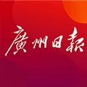 广州日报最新版