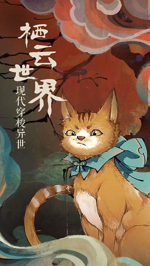 栖云异梦 官方正版 v3.0.5