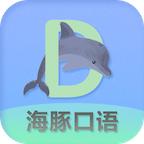 海豚口语