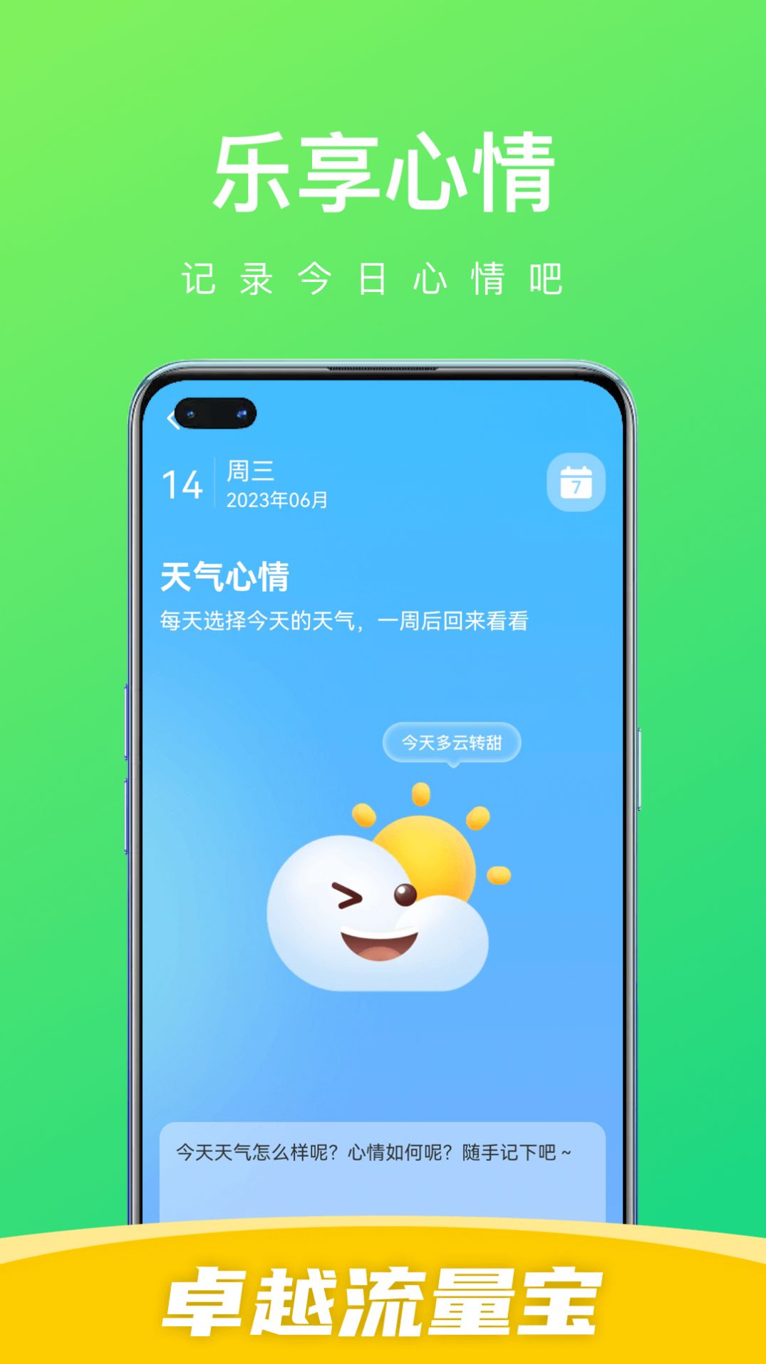 卓越流量宝 v0.1.0.6