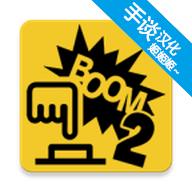 不要按错按钮2手谈汉化版