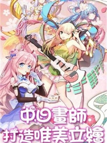 萌姬大战  v1.8.474