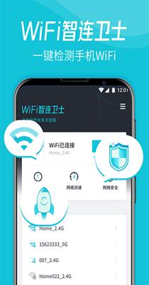 WiFi智连卫士 v1.0