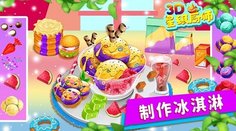 星级厨师3d v1.2