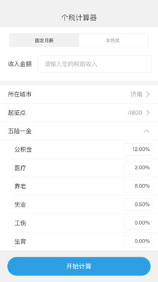 金培网个税计算器 v1.0