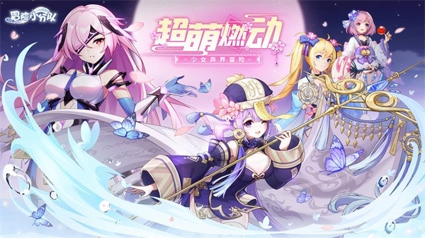 冒险小分队  v1.4.0