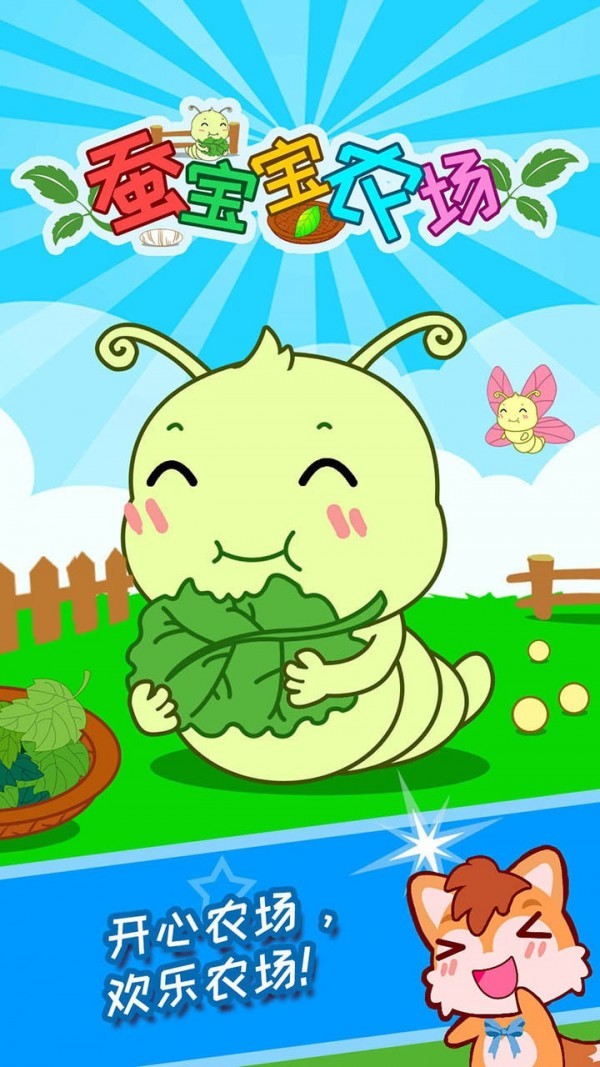 蚕宝宝农场.jpg 蚕宝宝农场.jpg