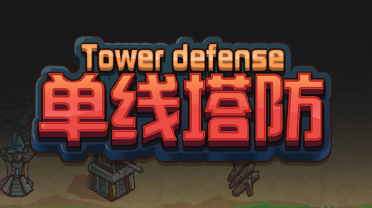 单线塔防游戏 v1.0