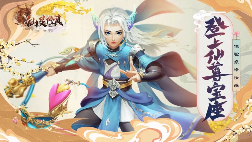 仙灵修真红包版 v1.0