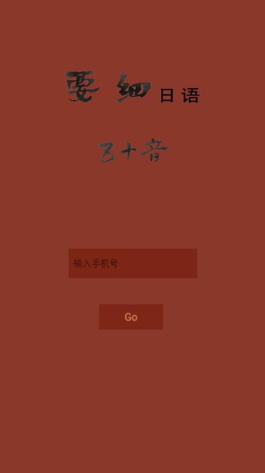 要细日语五十音 v1.0
