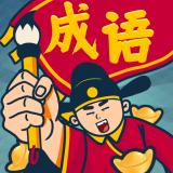 成语闯关王红包赚钱版