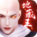 诸世王者地藏王手游官方版 