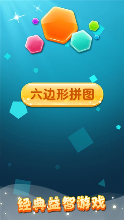 六边形拼图2020 v2.07