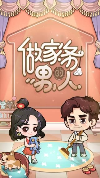 做家务的男人游戏最新版图片1