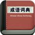 成语词典手机版