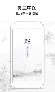 灵兰中医截图2