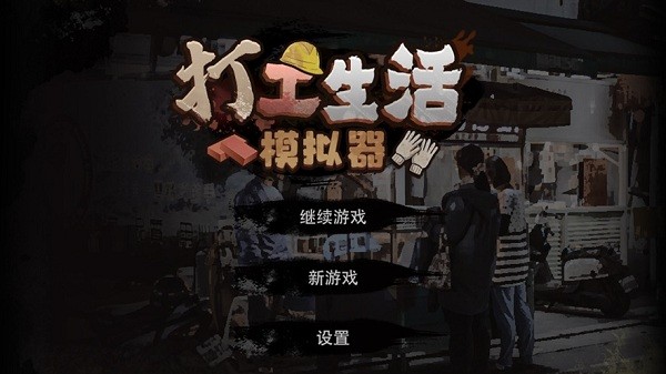 打工生活模拟器mod内置菜单  v1.6.6