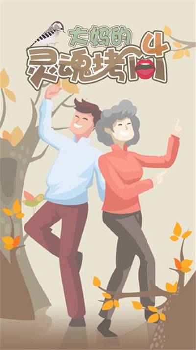 大妈的灵魂拷问4游戏 v1.0.0安卓版