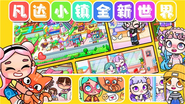 凡达小镇全新世界  v1.0