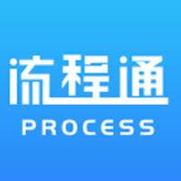 流程通
