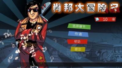 肖邦大冒险2希腊篇