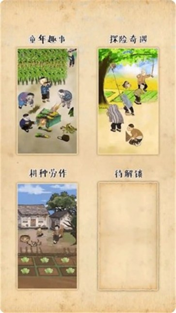 梦回小山村 v1.0.1