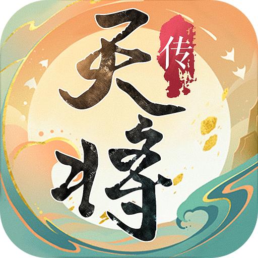 天将传最新版
