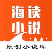 海读小说手机版