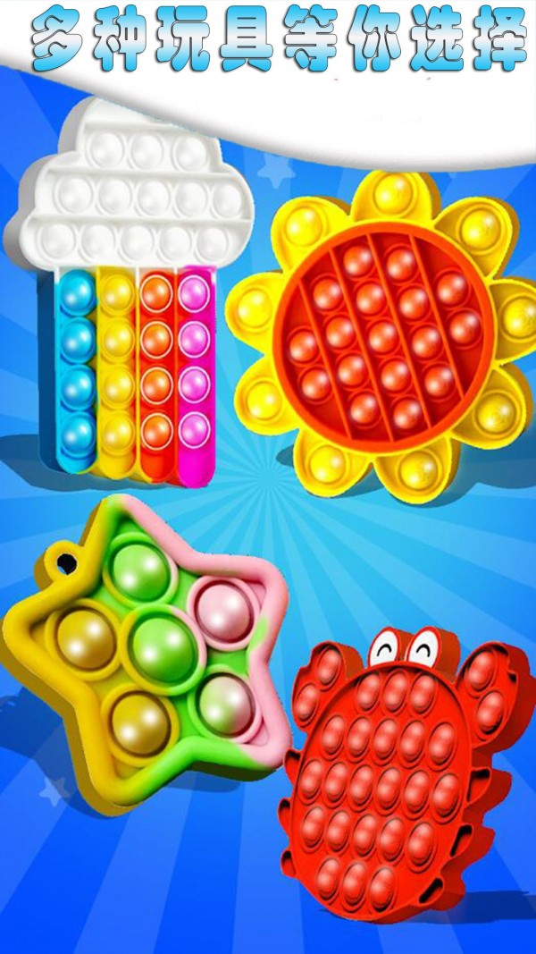 解压手指玩具气泡手机版 v4.0