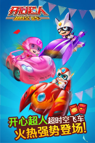 开心超人超时空飞车 v3.2.5