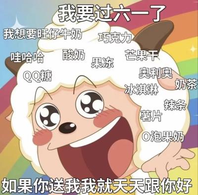 2022我要过六一了我想要旺仔牛奶抖音图片大全