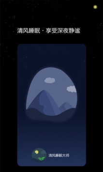 清风睡眠大师 v3.2.5