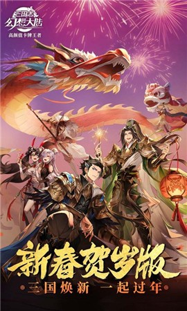 三国志幻想大陆新春贺岁版 v4.8.11