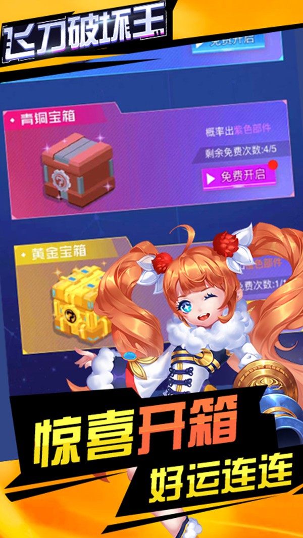 飞刀破坏王 v1.0