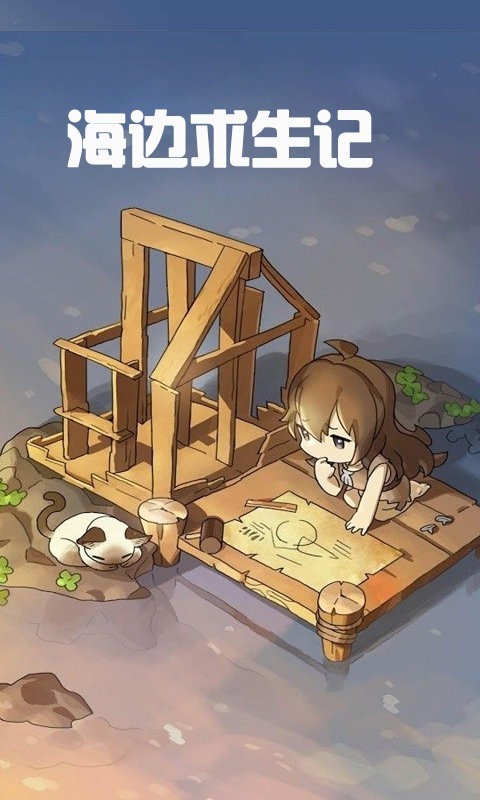 海边求生记  v2.8.4
