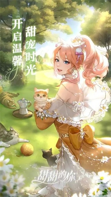 甜甜的你测试服  v1.3