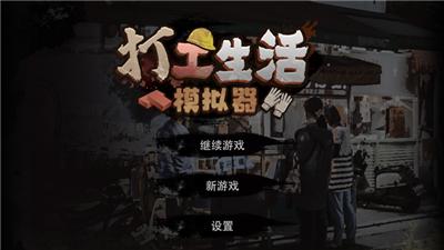 打工生活模拟器刮风版本 v1.0.6