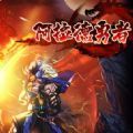 阿拉德勇者变态最新版