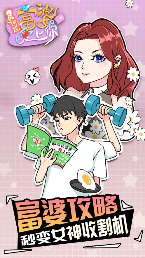 如何让富婆爱上你  V 1.0