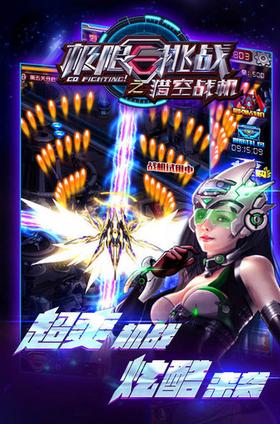 极限挑战之猎空战机  v1.0.14